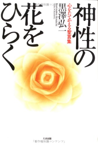 【中古】(非常に良い)神性の花をひらく: 心をたてかえる聖言集【メーカー名】【メーカー型番】【ブランド名】たま出版 宗教入門, 超心理学・心霊 黒澤 弘一: Author【商品説明】神性の花をひらく: 心をたてかえる聖言集※ご購入前にご確認ください ・中古品のため、状態や付属品に個体差がございます ・お客様都合による返品・キャンセルはお受けしておりません ・当店は複数モールで在庫を共有しているため、タイミングにより欠品となる場合がございます ■ 安心してご購入いただくために 当店では、商品を一点ずつ検品・動作確認のうえ出荷しております。 中古品ではございますが、できる限り安心してご使用いただける状態でお届けできるよう努めております。 ■ 付属品について 中古品のため、説明書・外箱・CD-ROM等は付属しない場合がございます。 また、商品名に「限定」や「保証」と記載があっても、特典や保証、ダウンロードコードは付属いたしません。 レンタル落ち商品につきましては、収納BOX・DVDケースもないものとしてお考えください。 掲載内容と付属品が異なる場合、受注前に内容確認のメールをお送りいたします。 ■ 商品画像について 掲載画像はイメージ画像または代表画像を使用しておりますので、あらかじめご了承ください。 ■ 商品の状態について 中古品のため、キズ・汚れ・使用感等がある場合がございます。あらかじめご理解のうえご購入をお願いいたします。 ■ 在庫について ご注文のタイミングにより、在庫切れとなる場合がございます。その際は誠に恐縮ですが、キャンセルのご案内を差し上げる場合がございます。 ■ ご注文からお届けまで 1．ご注文 ご注文は24時間受け付けております。 2．ご注文確認 ご注文後、当店より確認メールをお送りいたします。 3．在庫確認・出荷準備 当店では複数モールで併売しているため、ご注文後に在庫確認を行っております。 また、中古品は再点検・メンテナンス・梱包を行うため、発送まで4〜10営業日ほどお時間をいただきます。 4．出荷 発送後、配送業者および追跡番号をご案内いたします。 5．お届け 出荷後、通常1〜3日程度で到着いたします。 ※北海道・沖縄・離島はお時間をいただく場合がございます。 ■ 返品・キャンセルについて 【初期不良について】 商品到着後7日以内にご連絡いただいた場合に限り、返品・返金または交換対応をいたします。 【お客様都合による返品・キャンセル】 イメージ違い・不要になった等の理由による返品・キャンセルはお受けしておりません。【ご注意】中古品につき、説明文に「特典あり」の記載があっても、特典は付属しません。ご了承ください。