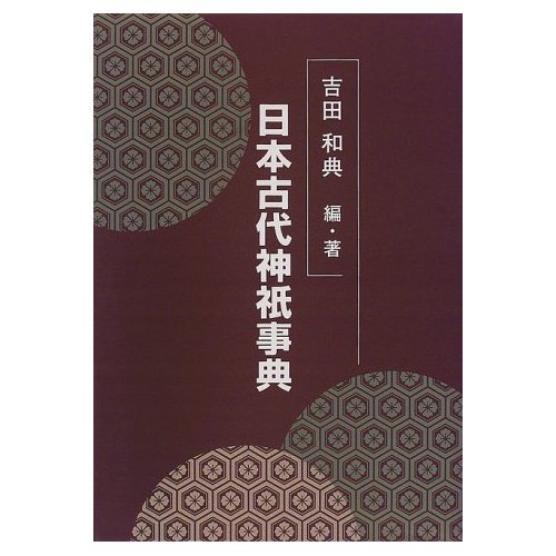 【中古】(非常に良い)日本古代神祇事典【メーカー名】【メーカー型番】【ブランド名】【商品説明】日本古代神祇事典※ご購入前にご確認ください ・中古品のため、状態や付属品に個体差がございます ・お客様都合による返品・キャンセルはお受けしておりません ・当店は複数モールで在庫を共有しているため、タイミングにより欠品となる場合がございます ■ 安心してご購入いただくために 当店では、商品を一点ずつ検品・動作確認のうえ出荷しております。 中古品ではございますが、できる限り安心してご使用いただける状態でお届けできるよう努めております。 ■ 付属品について 中古品のため、説明書・外箱・CD-ROM等は付属しない場合がございます。 また、商品名に「限定」や「保証」と記載があっても、特典や保証、ダウンロードコードは付属いたしません。 レンタル落ち商品につきましては、収納BOX・DVDケースもないものとしてお考えください。 掲載内容と付属品が異なる場合、受注前に内容確認のメールをお送りいたします。 ■ 商品画像について 掲載画像はイメージ画像または代表画像を使用しておりますので、あらかじめご了承ください。 ■ 商品の状態について 中古品のため、キズ・汚れ・使用感等がある場合がございます。あらかじめご理解のうえご購入をお願いいたします。 ■ 在庫について ご注文のタイミングにより、在庫切れとなる場合がございます。その際は誠に恐縮ですが、キャンセルのご案内を差し上げる場合がございます。 ■ ご注文からお届けまで 1．ご注文 ご注文は24時間受け付けております。 2．ご注文確認 ご注文後、当店より確認メールをお送りいたします。 3．在庫確認・出荷準備 当店では複数モールで併売しているため、ご注文後に在庫確認を行っております。 また、中古品は再点検・メンテナンス・梱包を行うため、発送まで4〜10営業日ほどお時間をいただきます。 4．出荷 発送後、配送業者および追跡番号をご案内いたします。 5．お届け 出荷後、通常1〜3日程度で到着いたします。 ※北海道・沖縄・離島はお時間をいただく場合がございます。 ■ 返品・キャンセルについて 【初期不良について】 商品到着後7日以内にご連絡いただいた場合に限り、返品・返金または交換対応をいたします。 【お客様都合による返品・キャンセル】 イメージ違い・不要になった等の理由による返品・キャンセルはお受けしておりません。【ご注意】中古品につき、説明文に「特典あり」の記載があっても、特典は付属しません。ご了承ください。