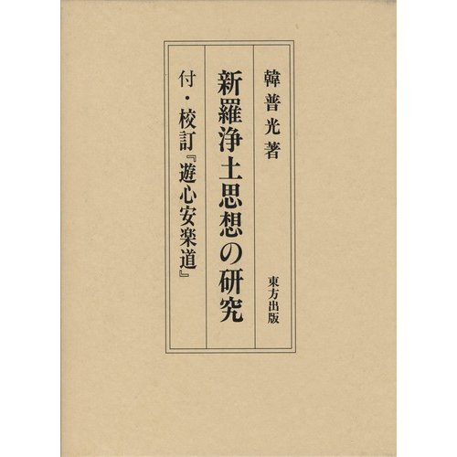 【中古】(非常に良い)新羅浄土思想の研究