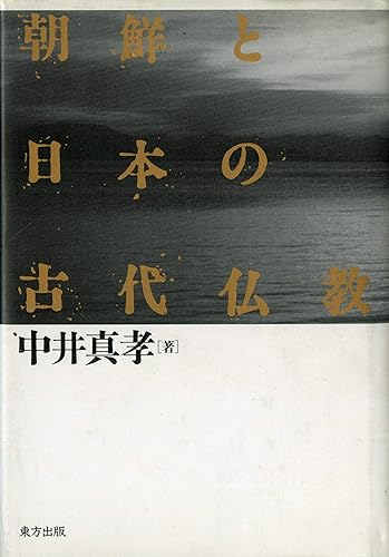 【中古】朝鮮と日本の古代仏教