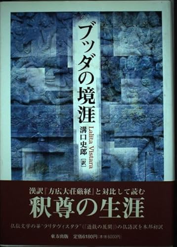 【中古】(非常に良い)ブッダの境涯【メーカー名】【メーカー型番】【ブランド名】【商品説明】ブッダの境涯※ご購入前にご確認ください ・中古品のため、状態や付属品に個体差がございます ・お客様都合による返品・キャンセルはお受けしておりません ・当店は複数モールで在庫を共有しているため、タイミングにより欠品となる場合がございます ■ 安心してご購入いただくために 当店では、商品を一点ずつ検品・動作確認のうえ出荷しております。 中古品ではございますが、できる限り安心してご使用いただける状態でお届けできるよう努めております。 ■ 付属品について 中古品のため、説明書・外箱・CD-ROM等は付属しない場合がございます。 また、商品名に「限定」や「保証」と記載があっても、特典や保証、ダウンロードコードは付属いたしません。 レンタル落ち商品につきましては、収納BOX・DVDケースもないものとしてお考えください。 掲載内容と付属品が異なる場合、受注前に内容確認のメールをお送りいたします。 ■ 商品画像について 掲載画像はイメージ画像または代表画像を使用しておりますので、あらかじめご了承ください。 ■ 商品の状態について 中古品のため、キズ・汚れ・使用感等がある場合がございます。あらかじめご理解のうえご購入をお願いいたします。 ■ 在庫について ご注文のタイミングにより、在庫切れとなる場合がございます。その際は誠に恐縮ですが、キャンセルのご案内を差し上げる場合がございます。 ■ ご注文からお届けまで 1．ご注文 ご注文は24時間受け付けております。 2．ご注文確認 ご注文後、当店より確認メールをお送りいたします。 3．在庫確認・出荷準備 当店では複数モールで併売しているため、ご注文後に在庫確認を行っております。 また、中古品は再点検・メンテナンス・梱包を行うため、発送まで4〜10営業日ほどお時間をいただきます。 4．出荷 発送後、配送業者および追跡番号をご案内いたします。 5．お届け 出荷後、通常1〜3日程度で到着いたします。 ※北海道・沖縄・離島はお時間をいただく場合がございます。 ■ 返品・キャンセルについて 【初期不良について】 商品到着後7日以内にご連絡いただいた場合に限り、返品・返金または交換対応をいたします。 【お客様都合による返品・キャンセル】 イメージ違い・不要になった等の理由による返品・キャンセルはお受けしておりません。【ご注意】中古品につき、説明文に「特典あり」の記載があっても、特典は付属しません。ご了承ください。