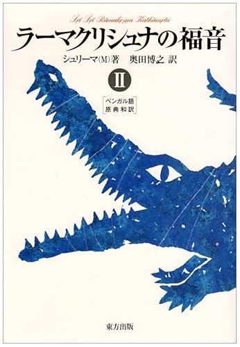 【中古】(非常に良い)ラ-マクリシュナの福音 (2)【メーカー名】【メーカー型番】【ブランド名】【商品説明】ラ-マクリシュナの福音 (2)※ご購入前にご確認ください ・中古品のため、状態や付属品に個体差がございます ・お客様都合による返品・キャンセルはお受けしておりません ・当店は複数モールで在庫を共有しているため、タイミングにより欠品となる場合がございます ■ 安心してご購入いただくために 当店では、商品を一点ずつ検品・動作確認のうえ出荷しております。 中古品ではございますが、できる限り安心してご使用いただける状態でお届けできるよう努めております。 ■ 付属品について 中古品のため、説明書・外箱・CD-ROM等は付属しない場合がございます。 また、商品名に「限定」や「保証」と記載があっても、特典や保証、ダウンロードコードは付属いたしません。 レンタル落ち商品につきましては、収納BOX・DVDケースもないものとしてお考えください。 掲載内容と付属品が異なる場合、受注前に内容確認のメールをお送りいたします。 ■ 商品画像について 掲載画像はイメージ画像または代表画像を使用しておりますので、あらかじめご了承ください。 ■ 商品の状態について 中古品のため、キズ・汚れ・使用感等がある場合がございます。あらかじめご理解のうえご購入をお願いいたします。 ■ 在庫について ご注文のタイミングにより、在庫切れとなる場合がございます。その際は誠に恐縮ですが、キャンセルのご案内を差し上げる場合がございます。 ■ ご注文からお届けまで 1．ご注文 ご注文は24時間受け付けております。 2．ご注文確認 ご注文後、当店より確認メールをお送りいたします。 3．在庫確認・出荷準備 当店では複数モールで併売しているため、ご注文後に在庫確認を行っております。 また、中古品は再点検・メンテナンス・梱包を行うため、発送まで4〜10営業日ほどお時間をいただきます。 4．出荷 発送後、配送業者および追跡番号をご案内いたします。 5．お届け 出荷後、通常1〜3日程度で到着いたします。 ※北海道・沖縄・離島はお時間をいただく場合がございます。 ■ 返品・キャンセルについて 【初期不良について】 商品到着後7日以内にご連絡いただいた場合に限り、返品・返金または交換対応をいたします。 【お客様都合による返品・キャンセル】 イメージ違い・不要になった等の理由による返品・キャンセルはお受けしておりません。【ご注意】中古品につき、説明文に「特典あり」の記載があっても、特典は付属しません。ご了承ください。
