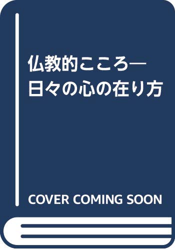 【中古】仏教的こころ: 日々の心の在り方【メーカー名】【メーカー型番】【ブランド名】【商品説明】仏教的こころ: 日々の心の在り方※ご購入前にご確認ください ・中古品のため、状態や付属品に個体差がございます ・お客様都合による返品・キャンセルはお受けしておりません ・当店は複数モールで在庫を共有しているため、タイミングにより欠品となる場合がございます ■ 安心してご購入いただくために 当店では、商品を一点ずつ検品・動作確認のうえ出荷しております。 中古品ではございますが、できる限り安心してご使用いただける状態でお届けできるよう努めております。 ■ 付属品について 中古品のため、説明書・外箱・CD-ROM等は付属しない場合がございます。 また、商品名に「限定」や「保証」と記載があっても、特典や保証、ダウンロードコードは付属いたしません。 レンタル落ち商品につきましては、収納BOX・DVDケースもないものとしてお考えください。 掲載内容と付属品が異なる場合、受注前に内容確認のメールをお送りいたします。 ■ 商品画像について 掲載画像はイメージ画像または代表画像を使用しておりますので、あらかじめご了承ください。 ■ 商品の状態について 中古品のため、キズ・汚れ・使用感等がある場合がございます。あらかじめご理解のうえご購入をお願いいたします。 ■ 在庫について ご注文のタイミングにより、在庫切れとなる場合がございます。その際は誠に恐縮ですが、キャンセルのご案内を差し上げる場合がございます。 ■ ご注文からお届けまで 1．ご注文 ご注文は24時間受け付けております。 2．ご注文確認 ご注文後、当店より確認メールをお送りいたします。 3．在庫確認・出荷準備 当店では複数モールで併売しているため、ご注文後に在庫確認を行っております。 また、中古品は再点検・メンテナンス・梱包を行うため、発送まで4〜10営業日ほどお時間をいただきます。 4．出荷 発送後、配送業者および追跡番号をご案内いたします。 5．お届け 出荷後、通常1〜3日程度で到着いたします。 ※北海道・沖縄・離島はお時間をいただく場合がございます。 ■ 返品・キャンセルについて 【初期不良について】 商品到着後7日以内にご連絡いただいた場合に限り、返品・返金または交換対応をいたします。 【お客様都合による返品・キャンセル】 イメージ違い・不要になった等の理由による返品・キャンセルはお受けしておりません。【ご注意】中古品につき、説明文に「特典あり」の記載があっても、特典は付属しません。ご了承ください。