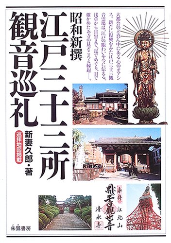 【中古】昭和新撰江戸三十三所観音巡礼【メーカー名】【メーカー型番】【ブランド名】【商品説明】昭和新撰江戸三十三所観音巡礼※ご購入前にご確認ください ・中古品のため、状態や付属品に個体差がございます ・お客様都合による返品・キャンセルはお受けしておりません ・当店は複数モールで在庫を共有しているため、タイミングにより欠品となる場合がございます ■ 安心してご購入いただくために 当店では、商品を一点ずつ検品・動作確認のうえ出荷しております。 中古品ではございますが、できる限り安心してご使用いただける状態でお届けできるよう努めております。 ■ 付属品について 中古品のため、説明書・外箱・CD-ROM等は付属しない場合がございます。 また、商品名に「限定」や「保証」と記載があっても、特典や保証、ダウンロードコードは付属いたしません。 レンタル落ち商品につきましては、収納BOX・DVDケースもないものとしてお考えください。 掲載内容と付属品が異なる場合、受注前に内容確認のメールをお送りいたします。 ■ 商品画像について 掲載画像はイメージ画像または代表画像を使用しておりますので、あらかじめご了承ください。 ■ 商品の状態について 中古品のため、キズ・汚れ・使用感等がある場合がございます。あらかじめご理解のうえご購入をお願いいたします。 ■ 在庫について ご注文のタイミングにより、在庫切れとなる場合がございます。その際は誠に恐縮ですが、キャンセルのご案内を差し上げる場合がございます。 ■ ご注文からお届けまで 1．ご注文 ご注文は24時間受け付けております。 2．ご注文確認 ご注文後、当店より確認メールをお送りいたします。 3．在庫確認・出荷準備 当店では複数モールで併売しているため、ご注文後に在庫確認を行っております。 また、中古品は再点検・メンテナンス・梱包を行うため、発送まで4〜10営業日ほどお時間をいただきます。 4．出荷 発送後、配送業者および追跡番号をご案内いたします。 5．お届け 出荷後、通常1〜3日程度で到着いたします。 ※北海道・沖縄・離島はお時間をいただく場合がございます。 ■ 返品・キャンセルについて 【初期不良について】 商品到着後7日以内にご連絡いただいた場合に限り、返品・返金または交換対応をいたします。 【お客様都合による返品・キャンセル】 イメージ違い・不要になった等の理由による返品・キャンセルはお受けしておりません。【ご注意】中古品につき、説明文に「特典あり」の記載があっても、特典は付属しません。ご了承ください。