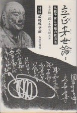 【中古】立正安世論 (1)