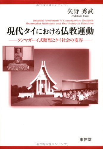 【中古】(非常に良い)現代タイにおける仏教運動: タンマガーイ式瞑想とタイ社会の変容【メーカー名】【メーカー型番】【ブランド名】東信堂 仏教入門, 仏教学, 仏教史, 社会・政治 矢野 秀武: Author【商品説明】現代タイにおける仏教運動: タンマガーイ式瞑想とタイ社会の変容※ご購入前にご確認ください ・中古品のため、状態や付属品に個体差がございます ・お客様都合による返品・キャンセルはお受けしておりません ・当店は複数モールで在庫を共有しているため、タイミングにより欠品となる場合がございます ■ 安心してご購入いただくために 当店では、商品を一点ずつ検品・動作確認のうえ出荷しております。 中古品ではございますが、できる限り安心してご使用いただける状態でお届けできるよう努めております。 ■ 付属品について 中古品のため、説明書・外箱・CD-ROM等は付属しない場合がございます。 また、商品名に「限定」や「保証」と記載があっても、特典や保証、ダウンロードコードは付属いたしません。 レンタル落ち商品につきましては、収納BOX・DVDケースもないものとしてお考えください。 掲載内容と付属品が異なる場合、受注前に内容確認のメールをお送りいたします。 ■ 商品画像について 掲載画像はイメージ画像または代表画像を使用しておりますので、あらかじめご了承ください。 ■ 商品の状態について 中古品のため、キズ・汚れ・使用感等がある場合がございます。あらかじめご理解のうえご購入をお願いいたします。 ■ 在庫について ご注文のタイミングにより、在庫切れとなる場合がございます。その際は誠に恐縮ですが、キャンセルのご案内を差し上げる場合がございます。 ■ ご注文からお届けまで 1．ご注文 ご注文は24時間受け付けております。 2．ご注文確認 ご注文後、当店より確認メールをお送りいたします。 3．在庫確認・出荷準備 当店では複数モールで併売しているため、ご注文後に在庫確認を行っております。 また、中古品は再点検・メンテナンス・梱包を行うため、発送まで4〜10営業日ほどお時間をいただきます。 4．出荷 発送後、配送業者および追跡番号をご案内いたします。 5．お届け 出荷後、通常1〜3日程度で到着いたします。 ※北海道・沖縄・離島はお時間をいただく場合がございます。 ■ 返品・キャンセルについて 【初期不良について】 商品到着後7日以内にご連絡いただいた場合に限り、返品・返金または交換対応をいたします。 【お客様都合による返品・キャンセル】 イメージ違い・不要になった等の理由による返品・キャンセルはお受けしておりません。【ご注意】中古品につき、説明文に「特典あり」の記載があっても、特典は付属しません。ご了承ください。