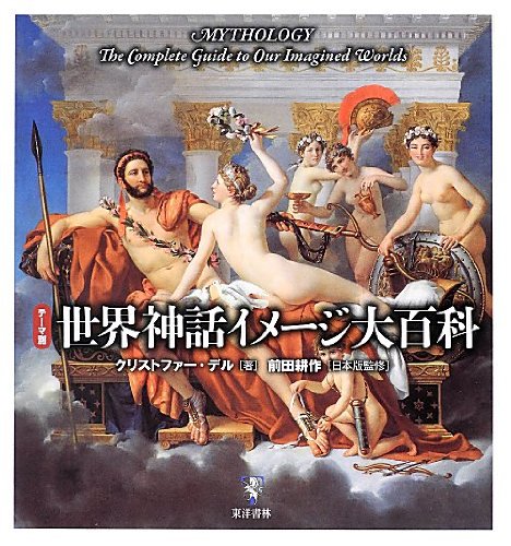 【中古】テーマ別世界神話イメージ大百科【メーカー名】【メーカー型番】【ブランド名】【商品説明】テーマ別世界神話イメージ大百科※ご購入前にご確認ください ・中古品のため、状態や付属品に個体差がございます ・お客様都合による返品・キャンセルはお受けしておりません ・当店は複数モールで在庫を共有しているため、タイミングにより欠品となる場合がございます ■ 安心してご購入いただくために 当店では、商品を一点ずつ検品・動作確認のうえ出荷しております。 中古品ではございますが、できる限り安心してご使用いただける状態でお届けできるよう努めております。 ■ 付属品について 中古品のため、説明書・外箱・CD-ROM等は付属しない場合がございます。 また、商品名に「限定」や「保証」と記載があっても、特典や保証、ダウンロードコードは付属いたしません。 レンタル落ち商品につきましては、収納BOX・DVDケースもないものとしてお考えください。 掲載内容と付属品が異なる場合、受注前に内容確認のメールをお送りいたします。 ■ 商品画像について 掲載画像はイメージ画像または代表画像を使用しておりますので、あらかじめご了承ください。 ■ 商品の状態について 中古品のため、キズ・汚れ・使用感等がある場合がございます。あらかじめご理解のうえご購入をお願いいたします。 ■ 在庫について ご注文のタイミングにより、在庫切れとなる場合がございます。その際は誠に恐縮ですが、キャンセルのご案内を差し上げる場合がございます。 ■ ご注文からお届けまで 1．ご注文 ご注文は24時間受け付けております。 2．ご注文確認 ご注文後、当店より確認メールをお送りいたします。 3．在庫確認・出荷準備 当店では複数モールで併売しているため、ご注文後に在庫確認を行っております。 また、中古品は再点検・メンテナンス・梱包を行うため、発送まで4〜10営業日ほどお時間をいただきます。 4．出荷 発送後、配送業者および追跡番号をご案内いたします。 5．お届け 出荷後、通常1〜3日程度で到着いたします。 ※北海道・沖縄・離島はお時間をいただく場合がございます。 ■ 返品・キャンセルについて 【初期不良について】 商品到着後7日以内にご連絡いただいた場合に限り、返品・返金または交換対応をいたします。 【お客様都合による返品・キャンセル】 イメージ違い・不要になった等の理由による返品・キャンセルはお受けしておりません。【ご注意】中古品につき、説明文に「特典あり」の記載があっても、特典は付属しません。ご了承ください。