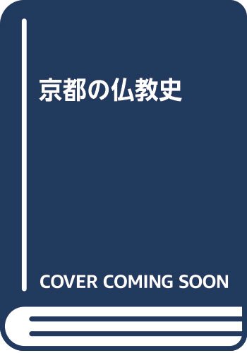 【中古】京都の仏教史【メーカー名】【メーカー型番】【ブランド名】【商品説明】京都の仏教史※ご購入前にご確認ください ・中古品のため、状態や付属品に個体差がございます ・お客様都合による返品・キャンセルはお受けしておりません ・当店は複数モールで在庫を共有しているため、タイミングにより欠品となる場合がございます ■ 安心してご購入いただくために 当店では、商品を一点ずつ検品・動作確認のうえ出荷しております。 中古品ではございますが、できる限り安心してご使用いただける状態でお届けできるよう努めております。 ■ 付属品について 中古品のため、説明書・外箱・CD-ROM等は付属しない場合がございます。 また、商品名に「限定」や「保証」と記載があっても、特典や保証、ダウンロードコードは付属いたしません。 レンタル落ち商品につきましては、収納BOX・DVDケースもないものとしてお考えください。 掲載内容と付属品が異なる場合、受注前に内容確認のメールをお送りいたします。 ■ 商品画像について 掲載画像はイメージ画像または代表画像を使用しておりますので、あらかじめご了承ください。 ■ 商品の状態について 中古品のため、キズ・汚れ・使用感等がある場合がございます。あらかじめご理解のうえご購入をお願いいたします。 ■ 在庫について ご注文のタイミングにより、在庫切れとなる場合がございます。その際は誠に恐縮ですが、キャンセルのご案内を差し上げる場合がございます。 ■ ご注文からお届けまで 1．ご注文 ご注文は24時間受け付けております。 2．ご注文確認 ご注文後、当店より確認メールをお送りいたします。 3．在庫確認・出荷準備 当店では複数モールで併売しているため、ご注文後に在庫確認を行っております。 また、中古品は再点検・メンテナンス・梱包を行うため、発送まで4〜10営業日ほどお時間をいただきます。 4．出荷 発送後、配送業者および追跡番号をご案内いたします。 5．お届け 出荷後、通常1〜3日程度で到着いたします。 ※北海道・沖縄・離島はお時間をいただく場合がございます。 ■ 返品・キャンセルについて 【初期不良について】 商品到着後7日以内にご連絡いただいた場合に限り、返品・返金または交換対応をいたします。 【お客様都合による返品・キャンセル】 イメージ違い・不要になった等の理由による返品・キャンセルはお受けしておりません。【ご注意】中古品につき、説明文に「特典あり」の記載があっても、特典は付属しません。ご了承ください。