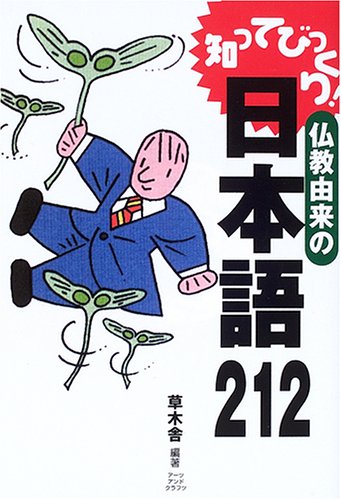 【中古】知ってびっくり!仏教由来の日本語212【メーカー名】【メーカー型番】【ブランド名】【商品説明】知ってびっくり!仏教由来の日本語212※ご購入前にご確認ください ・中古品のため、状態や付属品に個体差がございます ・お客様都合による返品・キャンセルはお受けしておりません ・当店は複数モールで在庫を共有しているため、タイミングにより欠品となる場合がございます ■ 安心してご購入いただくために 当店では、商品を一点ずつ検品・動作確認のうえ出荷しております。 中古品ではございますが、できる限り安心してご使用いただける状態でお届けできるよう努めております。 ■ 付属品について 中古品のため、説明書・外箱・CD-ROM等は付属しない場合がございます。 また、商品名に「限定」や「保証」と記載があっても、特典や保証、ダウンロードコードは付属いたしません。 レンタル落ち商品につきましては、収納BOX・DVDケースもないものとしてお考えください。 掲載内容と付属品が異なる場合、受注前に内容確認のメールをお送りいたします。 ■ 商品画像について 掲載画像はイメージ画像または代表画像を使用しておりますので、あらかじめご了承ください。 ■ 商品の状態について 中古品のため、キズ・汚れ・使用感等がある場合がございます。あらかじめご理解のうえご購入をお願いいたします。 ■ 在庫について ご注文のタイミングにより、在庫切れとなる場合がございます。その際は誠に恐縮ですが、キャンセルのご案内を差し上げる場合がございます。 ■ ご注文からお届けまで 1．ご注文 ご注文は24時間受け付けております。 2．ご注文確認 ご注文後、当店より確認メールをお送りいたします。 3．在庫確認・出荷準備 当店では複数モールで併売しているため、ご注文後に在庫確認を行っております。 また、中古品は再点検・メンテナンス・梱包を行うため、発送まで4〜10営業日ほどお時間をいただきます。 4．出荷 発送後、配送業者および追跡番号をご案内いたします。 5．お届け 出荷後、通常1〜3日程度で到着いたします。 ※北海道・沖縄・離島はお時間をいただく場合がございます。 ■ 返品・キャンセルについて 【初期不良について】 商品到着後7日以内にご連絡いただいた場合に限り、返品・返金または交換対応をいたします。 【お客様都合による返品・キャンセル】 イメージ違い・不要になった等の理由による返品・キャンセルはお受けしておりません。【ご注意】中古品につき、説明文に「特典あり」の記載があっても、特典は付属しません。ご了承ください。