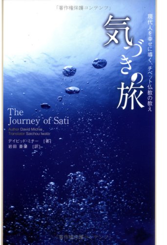 【中古】気づきの旅: 現代人を幸せに導く、チベット仏教の教え