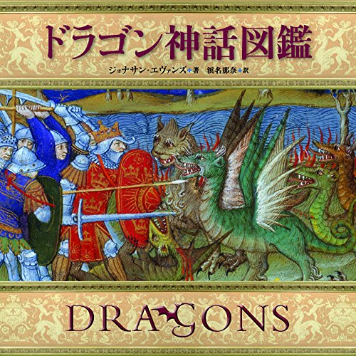 【中古】ドラゴン神話図鑑【メーカー名】【メーカー型番】【ブランド名】【商品説明】ドラゴン神話図鑑※ご購入前にご確認ください ・中古品のため、状態や付属品に個体差がございます ・お客様都合による返品・キャンセルはお受けしておりません ・当店は複数モールで在庫を共有しているため、タイミングにより欠品となる場合がございます ■ 安心してご購入いただくために 当店では、商品を一点ずつ検品・動作確認のうえ出荷しております。 中古品ではございますが、できる限り安心してご使用いただける状態でお届けできるよう努めております。 ■ 付属品について 中古品のため、説明書・外箱・CD-ROM等は付属しない場合がございます。 また、商品名に「限定」や「保証」と記載があっても、特典や保証、ダウンロードコードは付属いたしません。 レンタル落ち商品につきましては、収納BOX・DVDケースもないものとしてお考えください。 掲載内容と付属品が異なる場合、受注前に内容確認のメールをお送りいたします。 ■ 商品画像について 掲載画像はイメージ画像または代表画像を使用しておりますので、あらかじめご了承ください。 ■ 商品の状態について 中古品のため、キズ・汚れ・使用感等がある場合がございます。あらかじめご理解のうえご購入をお願いいたします。 ■ 在庫について ご注文のタイミングにより、在庫切れとなる場合がございます。その際は誠に恐縮ですが、キャンセルのご案内を差し上げる場合がございます。 ■ ご注文からお届けまで 1．ご注文 ご注文は24時間受け付けております。 2．ご注文確認 ご注文後、当店より確認メールをお送りいたします。 3．在庫確認・出荷準備 当店では複数モールで併売しているため、ご注文後に在庫確認を行っております。 また、中古品は再点検・メンテナンス・梱包を行うため、発送まで4〜10営業日ほどお時間をいただきます。 4．出荷 発送後、配送業者および追跡番号をご案内いたします。 5．お届け 出荷後、通常1〜3日程度で到着いたします。 ※北海道・沖縄・離島はお時間をいただく場合がございます。 ■ 返品・キャンセルについて 【初期不良について】 商品到着後7日以内にご連絡いただいた場合に限り、返品・返金または交換対応をいたします。 【お客様都合による返品・キャンセル】 イメージ違い・不要になった等の理由による返品・キャンセルはお受けしておりません。【ご注意】中古品につき、説明文に「特典あり」の記載があっても、特典は付属しません。ご了承ください。