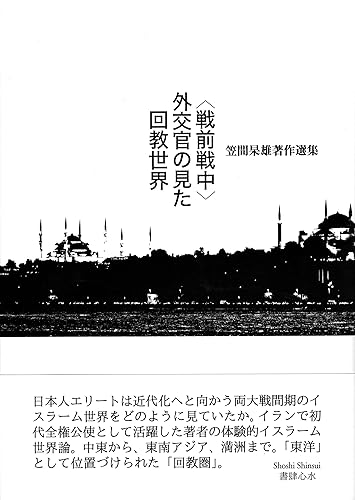 General Art and Science - 【中古】〈戦前戦中〉外交官の見た回教世界——笠間杲雄著作選集
