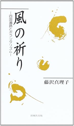 【中古】(非常に良い)風の祈り: 四国遍路とボランタリズム (風ブックス 4)【メーカー名】【メーカー型番】【ブランド名】【商品説明】風の祈り: 四国遍路とボランタリズム (風ブックス 4)※ご購入前にご確認ください ・中古品のため、状態や付属品に個体差がございます ・お客様都合による返品・キャンセルはお受けしておりません ・当店は複数モールで在庫を共有しているため、タイミングにより欠品となる場合がございます ■ 安心してご購入いただくために 当店では、商品を一点ずつ検品・動作確認のうえ出荷しております。 中古品ではございますが、できる限り安心してご使用いただける状態でお届けできるよう努めております。 ■ 付属品について 中古品のため、説明書・外箱・CD-ROM等は付属しない場合がございます。 また、商品名に「限定」や「保証」と記載があっても、特典や保証、ダウンロードコードは付属いたしません。 レンタル落ち商品につきましては、収納BOX・DVDケースもないものとしてお考えください。 掲載内容と付属品が異なる場合、受注前に内容確認のメールをお送りいたします。 ■ 商品画像について 掲載画像はイメージ画像または代表画像を使用しておりますので、あらかじめご了承ください。 ■ 商品の状態について 中古品のため、キズ・汚れ・使用感等がある場合がございます。あらかじめご理解のうえご購入をお願いいたします。 ■ 在庫について ご注文のタイミングにより、在庫切れとなる場合がございます。その際は誠に恐縮ですが、キャンセルのご案内を差し上げる場合がございます。 ■ ご注文からお届けまで 1．ご注文 ご注文は24時間受け付けております。 2．ご注文確認 ご注文後、当店より確認メールをお送りいたします。 3．在庫確認・出荷準備 当店では複数モールで併売しているため、ご注文後に在庫確認を行っております。 また、中古品は再点検・メンテナンス・梱包を行うため、発送まで4〜10営業日ほどお時間をいただきます。 4．出荷 発送後、配送業者および追跡番号をご案内いたします。 5．お届け 出荷後、通常1〜3日程度で到着いたします。 ※北海道・沖縄・離島はお時間をいただく場合がございます。 ■ 返品・キャンセルについて 【初期不良について】 商品到着後7日以内にご連絡いただいた場合に限り、返品・返金または交換対応をいたします。 【お客様都合による返品・キャンセル】 イメージ違い・不要になった等の理由による返品・キャンセルはお受けしておりません。【ご注意】中古品につき、説明文に「特典あり」の記載があっても、特典は付属しません。ご了承ください。