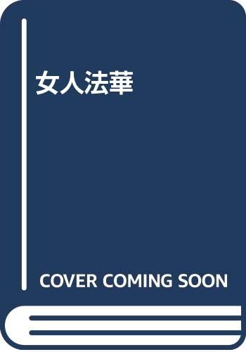 【中古】女人法華