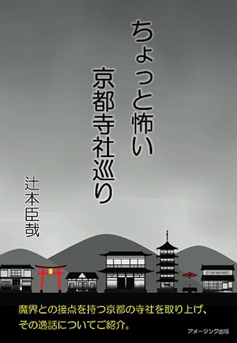【中古】(非常に良い)ちょっと怖い京都寺社巡り