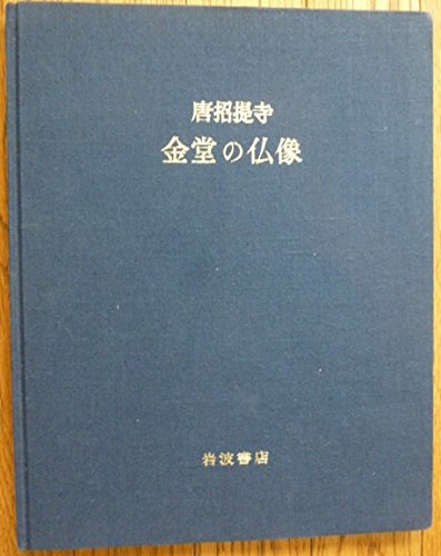 【中古】奈良の寺〈19〉金堂の仏像—唐招提寺