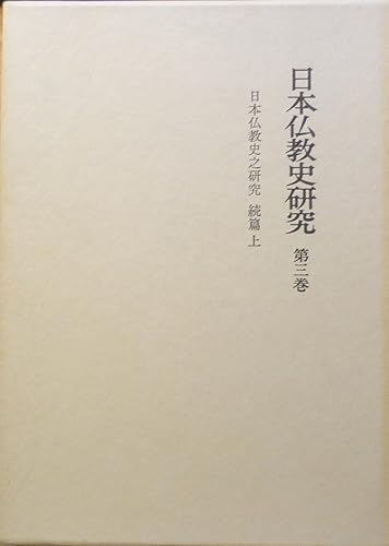 【中古】(非常に良い)日本仏教史之研究〈第3巻〉 日本仏教史之研究 続篇 上