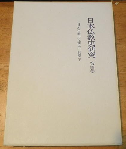 【中古】(非常に良い)日本仏教史研究〈第4巻〉 日本仏教史之研究 続編 下【メーカー名】【メーカー型番】【ブランド名】岩波書店 仏教入門, 仏教学 辻 善之助: Author【商品説明】日本仏教史研究〈第4巻〉 日本仏教史之研究 続編 下※ご購入前にご確認ください ・中古品のため、状態や付属品に個体差がございます ・お客様都合による返品・キャンセルはお受けしておりません ・当店は複数モールで在庫を共有しているため、タイミングにより欠品となる場合がございます ■ 安心してご購入いただくために 当店では、商品を一点ずつ検品・動作確認のうえ出荷しております。 中古品ではございますが、できる限り安心してご使用いただける状態でお届けできるよう努めております。 ■ 付属品について 中古品のため、説明書・外箱・CD-ROM等は付属しない場合がございます。 また、商品名に「限定」や「保証」と記載があっても、特典や保証、ダウンロードコードは付属いたしません。 レンタル落ち商品につきましては、収納BOX・DVDケースもないものとしてお考えください。 掲載内容と付属品が異なる場合、受注前に内容確認のメールをお送りいたします。 ■ 商品画像について 掲載画像はイメージ画像または代表画像を使用しておりますので、あらかじめご了承ください。 ■ 商品の状態について 中古品のため、キズ・汚れ・使用感等がある場合がございます。あらかじめご理解のうえご購入をお願いいたします。 ■ 在庫について ご注文のタイミングにより、在庫切れとなる場合がございます。その際は誠に恐縮ですが、キャンセルのご案内を差し上げる場合がございます。 ■ ご注文からお届けまで 1．ご注文 ご注文は24時間受け付けております。 2．ご注文確認 ご注文後、当店より確認メールをお送りいたします。 3．在庫確認・出荷準備 当店では複数モールで併売しているため、ご注文後に在庫確認を行っております。 また、中古品は再点検・メンテナンス・梱包を行うため、発送まで4〜10営業日ほどお時間をいただきます。 4．出荷 発送後、配送業者および追跡番号をご案内いたします。 5．お届け 出荷後、通常1〜3日程度で到着いたします。 ※北海道・沖縄・離島はお時間をいただく場合がございます。 ■ 返品・キャンセルについて 【初期不良について】 商品到着後7日以内にご連絡いただいた場合に限り、返品・返金または交換対応をいたします。 【お客様都合による返品・キャンセル】 イメージ違い・不要になった等の理由による返品・キャンセルはお受けしておりません。【ご注意】中古品につき、説明文に「特典あり」の記載があっても、特典は付属しません。ご了承ください。