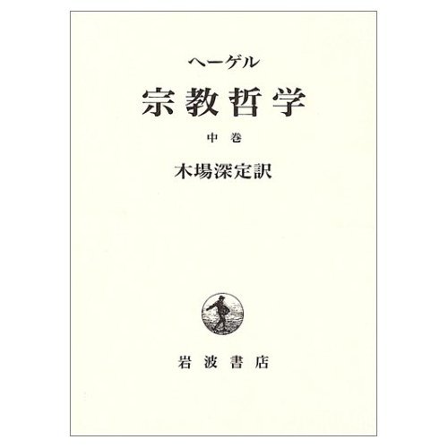 【中古】ヘーゲル 宗教哲学 中
