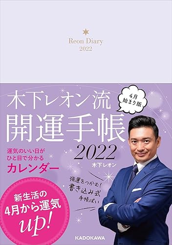 【中古】木下レオン流 開運手帳2022 4月始まり版