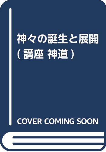General Art and Science - 【中古】講座神道 第1巻