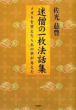 【中古】(非常に良い)迷僧の一枚法話集 メガネを替えたらあの世が見えた【メーカー名】【メーカー型番】【ブランド名】文芸社 文学・評論, 仏教入門, 法話 佐光 慈豊: Author【商品説明】迷僧の一枚法話集 メガネを替えたらあの世が見えた※ご購入前にご確認ください ・中古品のため、状態や付属品に個体差がございます ・お客様都合による返品・キャンセルはお受けしておりません ・当店は複数モールで在庫を共有しているため、タイミングにより欠品となる場合がございます ■ 安心してご購入いただくために 当店では、商品を一点ずつ検品・動作確認のうえ出荷しております。 中古品ではございますが、できる限り安心してご使用いただける状態でお届けできるよう努めております。 ■ 付属品について 中古品のため、説明書・外箱・CD-ROM等は付属しない場合がございます。 また、商品名に「限定」や「保証」と記載があっても、特典や保証、ダウンロードコードは付属いたしません。 レンタル落ち商品につきましては、収納BOX・DVDケースもないものとしてお考えください。 掲載内容と付属品が異なる場合、受注前に内容確認のメールをお送りいたします。 ■ 商品画像について 掲載画像はイメージ画像または代表画像を使用しておりますので、あらかじめご了承ください。 ■ 商品の状態について 中古品のため、キズ・汚れ・使用感等がある場合がございます。あらかじめご理解のうえご購入をお願いいたします。 ■ 在庫について ご注文のタイミングにより、在庫切れとなる場合がございます。その際は誠に恐縮ですが、キャンセルのご案内を差し上げる場合がございます。 ■ ご注文からお届けまで 1．ご注文 ご注文は24時間受け付けております。 2．ご注文確認 ご注文後、当店より確認メールをお送りいたします。 3．在庫確認・出荷準備 当店では複数モールで併売しているため、ご注文後に在庫確認を行っております。 また、中古品は再点検・メンテナンス・梱包を行うため、発送まで4〜10営業日ほどお時間をいただきます。 4．出荷 発送後、配送業者および追跡番号をご案内いたします。 5．お届け 出荷後、通常1〜3日程度で到着いたします。 ※北海道・沖縄・離島はお時間をいただく場合がございます。 ■ 返品・キャンセルについて 【初期不良について】 商品到着後7日以内にご連絡いただいた場合に限り、返品・返金または交換対応をいたします。 【お客様都合による返品・キャンセル】 イメージ違い・不要になった等の理由による返品・キャンセルはお受けしておりません。【ご注意】中古品につき、説明文に「特典あり」の記載があっても、特典は付属しません。ご了承ください。