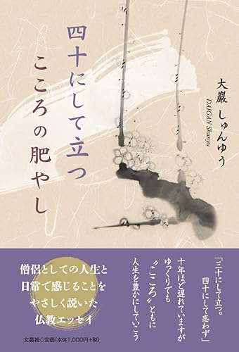 【中古】(非常に良い)四十にして立つ　こころの肥やし