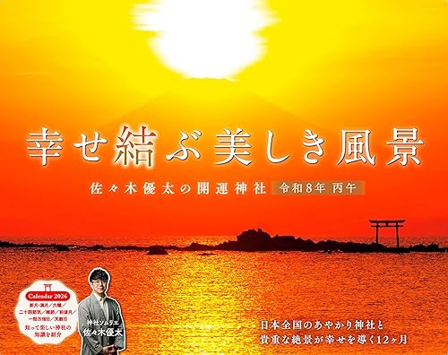 【中古】【購入者限定特典付き】カレンダー2026 幸せ結ぶ美しき風景 佐々木優太の開運神社(月めくり/壁掛け/600mm×380mm)(「開運あやかり神社のスマホ壁紙画像」データ配信) (インプレスカレンダー2026)【メーカー名】【メーカー型番】【ブランド名】インプレス 神社, 日本の建築, 東洋の建築, グラフィックデザイン, 写真家, 趣味・実用, アート・風景, カレンダー 佐々木優太: Consultant Editor【商品説明】【購入者限定特典付き】カレンダー2026 幸せ結ぶ美しき風景 佐々木優太の開運神社(月めくり/壁掛け/600mm×380mm)(「開運あやかり神社のスマホ壁紙画像」データ配信) (インプレスカレンダー2026)※ご購入前にご確認ください ・中古品のため、状態や付属品に個体差がございます ・お客様都合による返品・キャンセルはお受けしておりません ・当店は複数モールで在庫を共有しているため、タイミングにより欠品となる場合がございます ■ 安心してご購入いただくために 当店では、商品を一点ずつ検品・動作確認のうえ出荷しております。 中古品ではございますが、できる限り安心してご使用いただける状態でお届けできるよう努めております。 ■ 付属品について 中古品のため、説明書・外箱・CD-ROM等は付属しない場合がございます。 また、商品名に「限定」や「保証」と記載があっても、特典や保証、ダウンロードコードは付属いたしません。 レンタル落ち商品につきましては、収納BOX・DVDケースもないものとしてお考えください。 掲載内容と付属品が異なる場合、受注前に内容確認のメールをお送りいたします。 ■ 商品画像について 掲載画像はイメージ画像または代表画像を使用しておりますので、あらかじめご了承ください。 ■ 商品の状態について 中古品のため、キズ・汚れ・使用感等がある場合がございます。あらかじめご理解のうえご購入をお願いいたします。 ■ 在庫について ご注文のタイミングにより、在庫切れとなる場合がございます。その際は誠に恐縮ですが、キャンセルのご案内を差し上げる場合がございます。 ■ ご注文からお届けまで 1．ご注文 ご注文は24時間受け付けております。 2．ご注文確認 ご注文後、当店より確認メールをお送りいたします。 3．在庫確認・出荷準備 当店では複数モールで併売しているため、ご注文後に在庫確認を行っております。 また、中古品は再点検・メンテナンス・梱包を行うため、発送まで4〜10営業日ほどお時間をいただきます。 4．出荷 発送後、配送業者および追跡番号をご案内いたします。 5．お届け 出荷後、通常1〜3日程度で到着いたします。 ※北海道・沖縄・離島はお時間をいただく場合がございます。 ■ 返品・キャンセルについて 【初期不良について】 商品到着後7日以内にご連絡いただいた場合に限り、返品・返金または交換対応をいたします。 【お客様都合による返品・キャンセル】 イメージ違い・不要になった等の理由による返品・キャンセルはお受けしておりません。【ご注意】中古品につき、説明文に「特典あり」の記載があっても、特典は付属しません。ご了承ください。