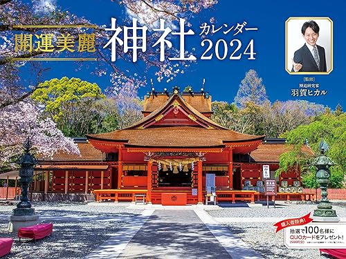 General Art and Science - 【中古】(非常に良い)2024 開運美麗 神社カレンダー
