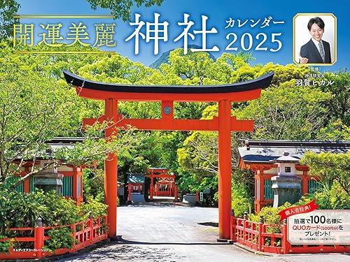 【中古】2025 開運美麗 神社カレンダー ([カレンダー])