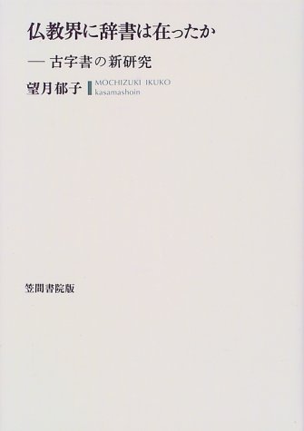 【中古】(非常に良い)仏教界に辞書は在ったか: 古字書の新研究