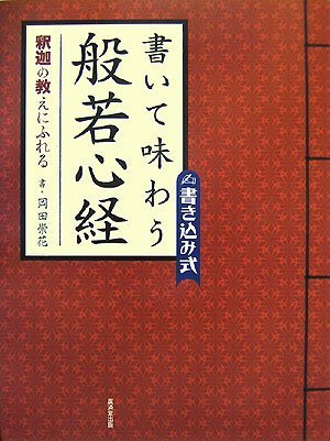 【中古】書いて味わう般若心経—釈迦の教えにふれる