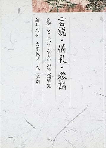 【中古】(非常に良い)言説・儀礼・参詣: 〈場〉と〈いとなみ〉の神道研究 (久伊豆神社小教院叢書 7)【メーカー名】【メーカー型番】【ブランド名】弘文堂 神道 新井 大祐: Author【商品説明】言説・儀礼・参詣: 〈場〉と〈いとなみ〉の神道研究 (久伊豆神社小教院叢書 7)※ご購入前にご確認ください ・中古品のため、状態や付属品に個体差がございます ・お客様都合による返品・キャンセルはお受けしておりません ・当店は複数モールで在庫を共有しているため、タイミングにより欠品となる場合がございます ■ 安心してご購入いただくために 当店では、商品を一点ずつ検品・動作確認のうえ出荷しております。 中古品ではございますが、できる限り安心してご使用いただける状態でお届けできるよう努めております。 ■ 付属品について 中古品のため、説明書・外箱・CD-ROM等は付属しない場合がございます。 また、商品名に「限定」や「保証」と記載があっても、特典や保証、ダウンロードコードは付属いたしません。 レンタル落ち商品につきましては、収納BOX・DVDケースもないものとしてお考えください。 掲載内容と付属品が異なる場合、受注前に内容確認のメールをお送りいたします。 ■ 商品画像について 掲載画像はイメージ画像または代表画像を使用しておりますので、あらかじめご了承ください。 ■ 商品の状態について 中古品のため、キズ・汚れ・使用感等がある場合がございます。あらかじめご理解のうえご購入をお願いいたします。 ■ 在庫について ご注文のタイミングにより、在庫切れとなる場合がございます。その際は誠に恐縮ですが、キャンセルのご案内を差し上げる場合がございます。 ■ ご注文からお届けまで 1．ご注文 ご注文は24時間受け付けております。 2．ご注文確認 ご注文後、当店より確認メールをお送りいたします。 3．在庫確認・出荷準備 当店では複数モールで併売しているため、ご注文後に在庫確認を行っております。 また、中古品は再点検・メンテナンス・梱包を行うため、発送まで4〜10営業日ほどお時間をいただきます。 4．出荷 発送後、配送業者および追跡番号をご案内いたします。 5．お届け 出荷後、通常1〜3日程度で到着いたします。 ※北海道・沖縄・離島はお時間をいただく場合がございます。 ■ 返品・キャンセルについて 【初期不良について】 商品到着後7日以内にご連絡いただいた場合に限り、返品・返金または交換対応をいたします。 【お客様都合による返品・キャンセル】 イメージ違い・不要になった等の理由による返品・キャンセルはお受けしておりません。【ご注意】中古品につき、説明文に「特典あり」の記載があっても、特典は付属しません。ご了承ください。