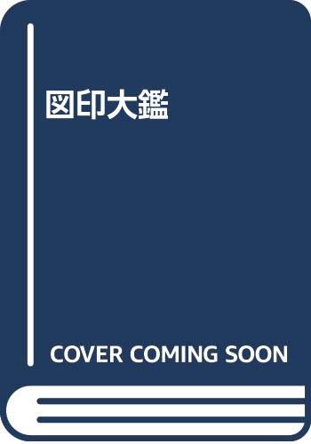 【中古】(非常に良い)圖印大鑑
