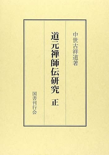 【中古】(非常に良い)道元禅師伝研究 正