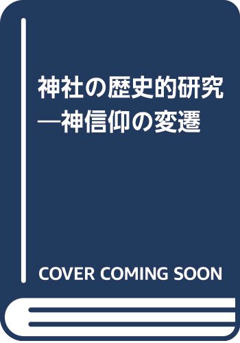 【中古】(非常に良い)神社の歴史的研究—神信仰の変遷