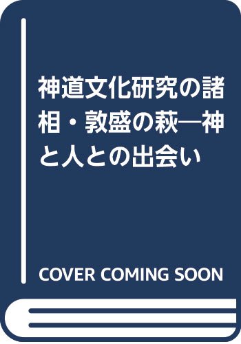 【中古】(非常に良い)神道文化研究の諸相・敦盛の萩—神と人との出会い