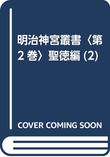 General Art and Science - 【中古】明治神宮叢書〈第2巻〉聖徳編(2)
