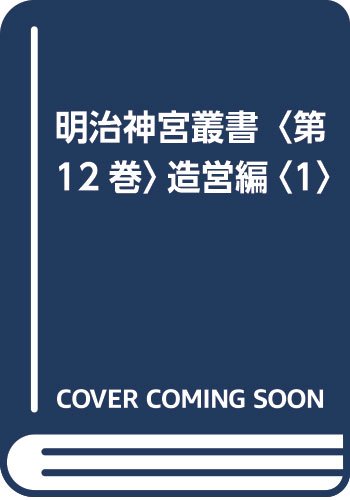 【中古】(非常に良い)明治神宮叢書〈第12巻〉造営編〈1〉【メーカー名】【メーカー型番】【ブランド名】国書刊行会 神社, その他, 日本史 明治神宮: Editor【商品説明】明治神宮叢書〈第12巻〉造営編〈1〉※ご購入前にご確認ください ・中古品のため、状態や付属品に個体差がございます ・お客様都合による返品・キャンセルはお受けしておりません ・当店は複数モールで在庫を共有しているため、タイミングにより欠品となる場合がございます ■ 安心してご購入いただくために 当店では、商品を一点ずつ検品・動作確認のうえ出荷しております。 中古品ではございますが、できる限り安心してご使用いただける状態でお届けできるよう努めております。 ■ 付属品について 中古品のため、説明書・外箱・CD-ROM等は付属しない場合がございます。 また、商品名に「限定」や「保証」と記載があっても、特典や保証、ダウンロードコードは付属いたしません。 レンタル落ち商品につきましては、収納BOX・DVDケースもないものとしてお考えください。 掲載内容と付属品が異なる場合、受注前に内容確認のメールをお送りいたします。 ■ 商品画像について 掲載画像はイメージ画像または代表画像を使用しておりますので、あらかじめご了承ください。 ■ 商品の状態について 中古品のため、キズ・汚れ・使用感等がある場合がございます。あらかじめご理解のうえご購入をお願いいたします。 ■ 在庫について ご注文のタイミングにより、在庫切れとなる場合がございます。その際は誠に恐縮ですが、キャンセルのご案内を差し上げる場合がございます。 ■ ご注文からお届けまで 1．ご注文 ご注文は24時間受け付けております。 2．ご注文確認 ご注文後、当店より確認メールをお送りいたします。 3．在庫確認・出荷準備 当店では複数モールで併売しているため、ご注文後に在庫確認を行っております。 また、中古品は再点検・メンテナンス・梱包を行うため、発送まで4〜10営業日ほどお時間をいただきます。 4．出荷 発送後、配送業者および追跡番号をご案内いたします。 5．お届け 出荷後、通常1〜3日程度で到着いたします。 ※北海道・沖縄・離島はお時間をいただく場合がございます。 ■ 返品・キャンセルについて 【初期不良について】 商品到着後7日以内にご連絡いただいた場合に限り、返品・返金または交換対応をいたします。 【お客様都合による返品・キャンセル】 イメージ違い・不要になった等の理由による返品・キャンセルはお受けしておりません。【ご注意】中古品につき、説明文に「特典あり」の記載があっても、特典は付属しません。ご了承ください。