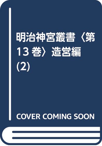 General Art and Science - 【中古】(非常に良い)明治神宮叢書〈第13巻〉造営編(2)
