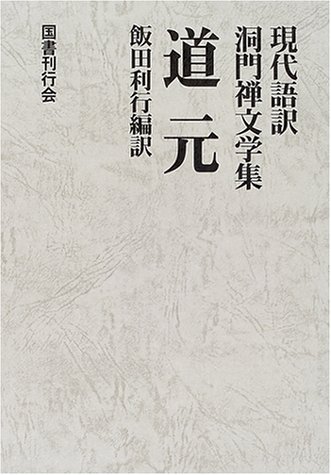 【中古】道元—現代語訳 洞門禅文学集 (現代語訳・洞門禅文学集)