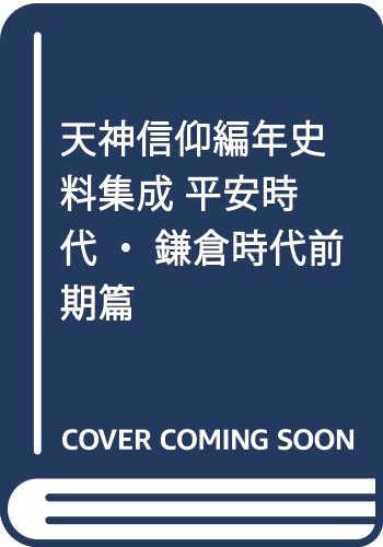【中古】(非常に良い)天神信仰編年史料集成 平安時代 鎌倉時代前期篇