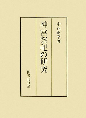 【中古】(非常に良い)神宮祭祀の研究【メーカー名】【メーカー型番】【ブランド名】国書刊行会 神道, 祭祀 中西 正幸: Author【商品説明】神宮祭祀の研究※ご購入前にご確認ください ・中古品のため、状態や付属品に個体差がございます ・お客様都合による返品・キャンセルはお受けしておりません ・当店は複数モールで在庫を共有しているため、タイミングにより欠品となる場合がございます ■ 安心してご購入いただくために 当店では、商品を一点ずつ検品・動作確認のうえ出荷しております。 中古品ではございますが、できる限り安心してご使用いただける状態でお届けできるよう努めております。 ■ 付属品について 中古品のため、説明書・外箱・CD-ROM等は付属しない場合がございます。 また、商品名に「限定」や「保証」と記載があっても、特典や保証、ダウンロードコードは付属いたしません。 レンタル落ち商品につきましては、収納BOX・DVDケースもないものとしてお考えください。 掲載内容と付属品が異なる場合、受注前に内容確認のメールをお送りいたします。 ■ 商品画像について 掲載画像はイメージ画像または代表画像を使用しておりますので、あらかじめご了承ください。 ■ 商品の状態について 中古品のため、キズ・汚れ・使用感等がある場合がございます。あらかじめご理解のうえご購入をお願いいたします。 ■ 在庫について ご注文のタイミングにより、在庫切れとなる場合がございます。その際は誠に恐縮ですが、キャンセルのご案内を差し上げる場合がございます。 ■ ご注文からお届けまで 1．ご注文 ご注文は24時間受け付けております。 2．ご注文確認 ご注文後、当店より確認メールをお送りいたします。 3．在庫確認・出荷準備 当店では複数モールで併売しているため、ご注文後に在庫確認を行っております。 また、中古品は再点検・メンテナンス・梱包を行うため、発送まで4〜10営業日ほどお時間をいただきます。 4．出荷 発送後、配送業者および追跡番号をご案内いたします。 5．お届け 出荷後、通常1〜3日程度で到着いたします。 ※北海道・沖縄・離島はお時間をいただく場合がございます。 ■ 返品・キャンセルについて 【初期不良について】 商品到着後7日以内にご連絡いただいた場合に限り、返品・返金または交換対応をいたします。 【お客様都合による返品・キャンセル】 イメージ違い・不要になった等の理由による返品・キャンセルはお受けしておりません。【ご注意】中古品につき、説明文に「特典あり」の記載があっても、特典は付属しません。ご了承ください。