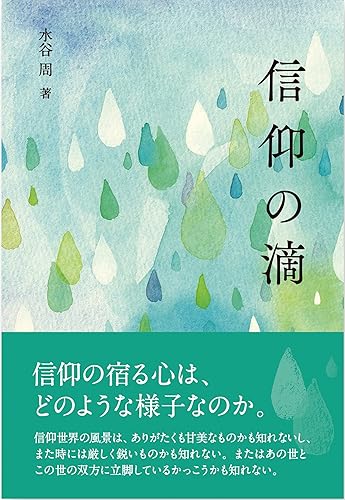 【中古】信仰の滴