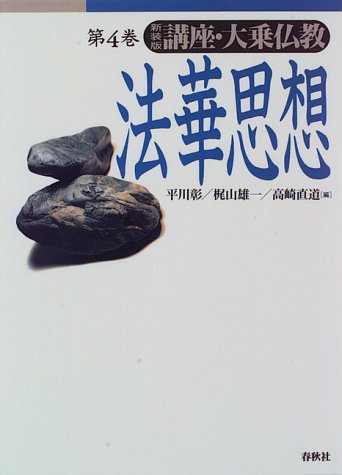 【中古】(非常に良い)講座・大乗仏教4 　法華思想〈新装版〉