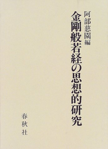 General Art and Science - 【中古】(非常に良い)金剛般若経の思想的研究
