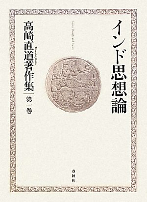 所有人文科学 - 【中古】(非常に良い)高崎直道著作集［1］インド思想論
