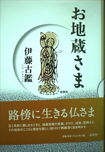 【中古】(非常に良い)お地蔵さま〈新装版〉【メーカー名】【メーカー型番】【ブランド名】春秋社 仏教入門, 仏事, 民間信仰, 民間信仰・俗信 伊藤 古鑑: Author【商品説明】お地蔵さま〈新装版〉※ご購入前にご確認ください ・中古品のため、状態や付属品に個体差がございます ・お客様都合による返品・キャンセルはお受けしておりません ・当店は複数モールで在庫を共有しているため、タイミングにより欠品となる場合がございます ■ 安心してご購入いただくために 当店では、商品を一点ずつ検品・動作確認のうえ出荷しております。 中古品ではございますが、できる限り安心してご使用いただける状態でお届けできるよう努めております。 ■ 付属品について 中古品のため、説明書・外箱・CD-ROM等は付属しない場合がございます。 また、商品名に「限定」や「保証」と記載があっても、特典や保証、ダウンロードコードは付属いたしません。 レンタル落ち商品につきましては、収納BOX・DVDケースもないものとしてお考えください。 掲載内容と付属品が異なる場合、受注前に内容確認のメールをお送りいたします。 ■ 商品画像について 掲載画像はイメージ画像または代表画像を使用しておりますので、あらかじめご了承ください。 ■ 商品の状態について 中古品のため、キズ・汚れ・使用感等がある場合がございます。あらかじめご理解のうえご購入をお願いいたします。 ■ 在庫について ご注文のタイミングにより、在庫切れとなる場合がございます。その際は誠に恐縮ですが、キャンセルのご案内を差し上げる場合がございます。 ■ ご注文からお届けまで 1．ご注文 ご注文は24時間受け付けております。 2．ご注文確認 ご注文後、当店より確認メールをお送りいたします。 3．在庫確認・出荷準備 当店では複数モールで併売しているため、ご注文後に在庫確認を行っております。 また、中古品は再点検・メンテナンス・梱包を行うため、発送まで4〜10営業日ほどお時間をいただきます。 4．出荷 発送後、配送業者および追跡番号をご案内いたします。 5．お届け 出荷後、通常1〜3日程度で到着いたします。 ※北海道・沖縄・離島はお時間をいただく場合がございます。 ■ 返品・キャンセルについて 【初期不良について】 商品到着後7日以内にご連絡いただいた場合に限り、返品・返金または交換対応をいたします。 【お客様都合による返品・キャンセル】 イメージ違い・不要になった等の理由による返品・キャンセルはお受けしておりません。【ご注意】中古品につき、説明文に「特典あり」の記載があっても、特典は付属しません。ご了承ください。
