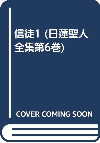 【中古】(非常に良い)信徒1 (日蓮聖人全集第6巻)【メーカー名】【メーカー型番】【ブランド名】春秋社 仏教入門, 一般, 日蓮 日蓮: Author; 北川 前肇: Translator; 原 愼定: Translator【商品説明】信徒1 (日蓮聖人全集第6巻)※ご購入前にご確認ください ・中古品のため、状態や付属品に個体差がございます ・お客様都合による返品・キャンセルはお受けしておりません ・当店は複数モールで在庫を共有しているため、タイミングにより欠品となる場合がございます ■ 安心してご購入いただくために 当店では、商品を一点ずつ検品・動作確認のうえ出荷しております。 中古品ではございますが、できる限り安心してご使用いただける状態でお届けできるよう努めております。 ■ 付属品について 中古品のため、説明書・外箱・CD-ROM等は付属しない場合がございます。 また、商品名に「限定」や「保証」と記載があっても、特典や保証、ダウンロードコードは付属いたしません。 レンタル落ち商品につきましては、収納BOX・DVDケースもないものとしてお考えください。 掲載内容と付属品が異なる場合、受注前に内容確認のメールをお送りいたします。 ■ 商品画像について 掲載画像はイメージ画像または代表画像を使用しておりますので、あらかじめご了承ください。 ■ 商品の状態について 中古品のため、キズ・汚れ・使用感等がある場合がございます。あらかじめご理解のうえご購入をお願いいたします。 ■ 在庫について ご注文のタイミングにより、在庫切れとなる場合がございます。その際は誠に恐縮ですが、キャンセルのご案内を差し上げる場合がございます。 ■ ご注文からお届けまで 1．ご注文 ご注文は24時間受け付けております。 2．ご注文確認 ご注文後、当店より確認メールをお送りいたします。 3．在庫確認・出荷準備 当店では複数モールで併売しているため、ご注文後に在庫確認を行っております。 また、中古品は再点検・メンテナンス・梱包を行うため、発送まで4〜10営業日ほどお時間をいただきます。 4．出荷 発送後、配送業者および追跡番号をご案内いたします。 5．お届け 出荷後、通常1〜3日程度で到着いたします。 ※北海道・沖縄・離島はお時間をいただく場合がございます。 ■ 返品・キャンセルについて 【初期不良について】 商品到着後7日以内にご連絡いただいた場合に限り、返品・返金または交換対応をいたします。 【お客様都合による返品・キャンセル】 イメージ違い・不要になった等の理由による返品・キャンセルはお受けしておりません。【ご注意】中古品につき、説明文に「特典あり」の記載があっても、特典は付属しません。ご了承ください。
