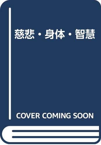 【中古】(非常に良い)慈悲・身体・智慧